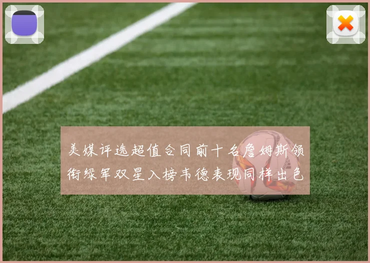 美媒评选超值合同前十名詹姆斯领衔绿军双星入榜韦德表现同样出色
