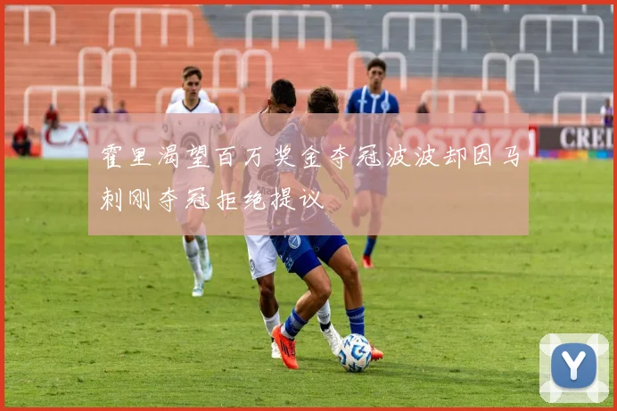 霍里渴望百万奖金夺冠波波却因马刺刚夺冠拒绝提议