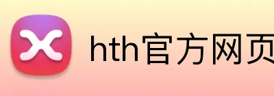 hth官方网页入口 Logo